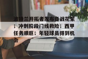 线上娱乐-波特兰开拓者发布备战花絮；冲刺阶段门线救险；西甲任务艰巨；年轻球员得到机会的简单介绍